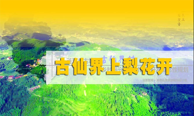 遠(yuǎn)景扶貧 | 海拔848米的湘中古仙界，力爭(zhēng)打造湖南鄉(xiāng)村旅游振興示范案例！